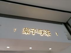门面-叶子与茶(苏宁广场店)