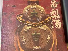 -小吊梨汤·北京菜·烤鸭(鸟巢店)