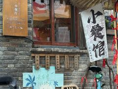 -卧龙堡客栈·中餐厅(古北水镇店)