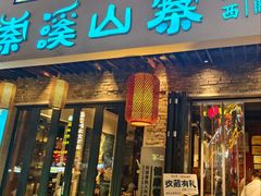 -索溪山寨·湘西饮食文化博物馆(标志门店)