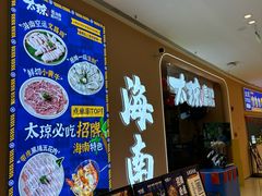 -嗲嗲的椰子鸡・太琼糟粕醋(上海百联又一城店)