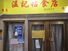 -清真老西北角温记粘食店(长沙路店)