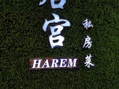 大堂-后宫私房菜(汇客美食娱乐广场店)