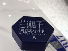 -兰湘子·湘菜小炒(崂山丽达店)