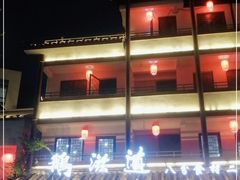 -鹅滋道(甘坑古镇店)