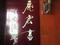 -上海市静安区图书馆(新闸路馆)