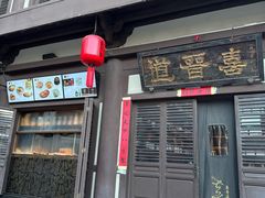 -喜晋道面馆(华严寺广场店)