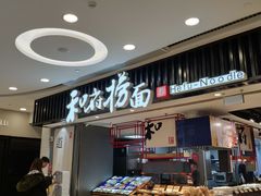 -和府捞面(东直门银座店)