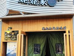 门面-姥姥家春饼店(八里庄店)