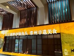 -久宴·天目湖大鱼头(恐龙园店)