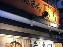 -炸牛排 京都胜牛(京都站前店)