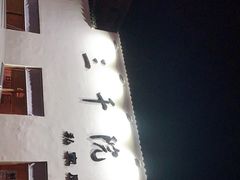 -三千院·东篱(东门店)