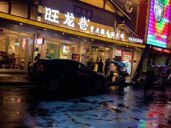 门面-旺龙巷重庆脆毛肚火锅·潜山扛把子店(潜山商业街店)