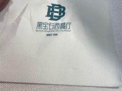 -黑宝石西餐厅(汇励99城市公园店)