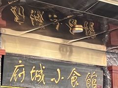 -府城小食馆(金龙宾馆店)