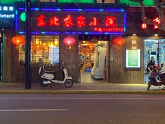 门面-东北农家小院(定西路店)
