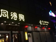 门面-同得兴面馆.苏式面.三虾面(园区店)