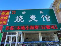 -清真烧麦馆(民族路店)