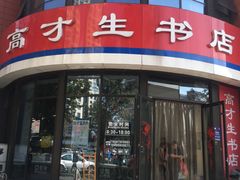 -高才生书店(利津路店)