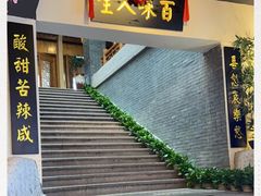 门面-咸亨酒店•非遗绍兴菜•中华老字号(堂吃餐厅)