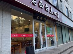 -老西白点心店