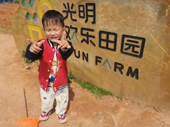 -光明小镇欢乐田园