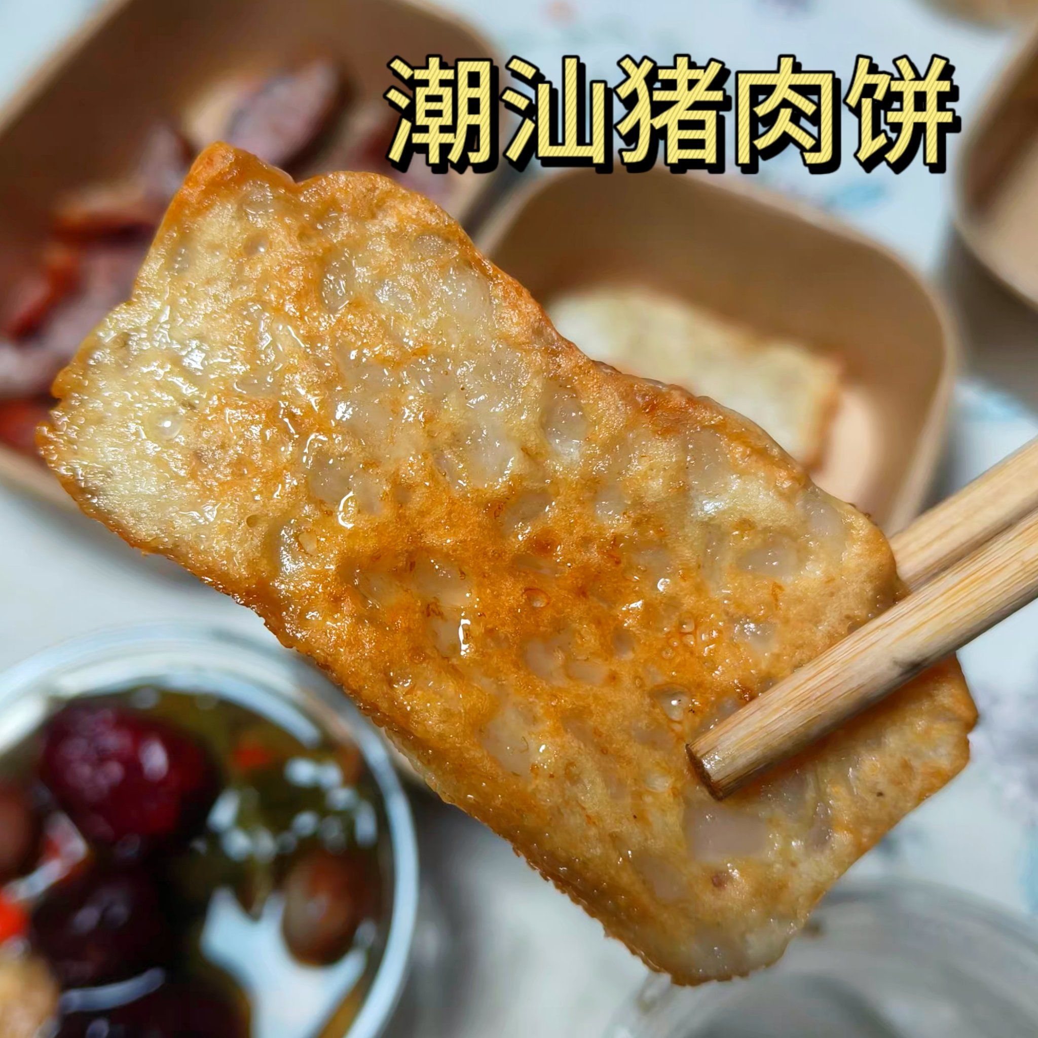 茂名私厨  超qq弹弹的猪肉饼 下单现煎