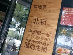 -肯德基(前门店)
