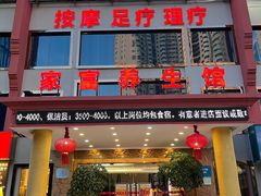 -家富足道养生馆(科技园店)