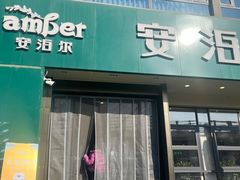 -安泊尔牛肉面(北滨河路店)