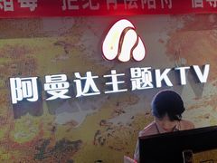 -阿曼达主题KTV(南湖都会店)