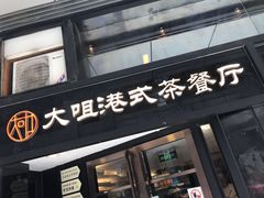 门面-新大咀港式茶餐厅(宝山万达店)