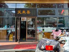 -笑来喜馄饨小笼工坊(通扬路店)