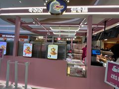 -枣呀呀仙枣糕(深圳前海壹方城店)