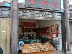 -南关石牌坊古镇