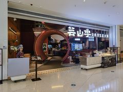 -芸山季·云南野生菌火锅(宝能环球汇店)