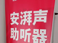 -安湃声助听器(密云店)