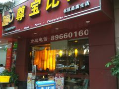 门面-尊宝比萨(广州塔店)