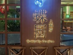 -蝶园·装修中(BFC外滩金融中心店)