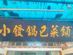 -小发锅巴菜铺(金辉家园店)