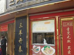 门面-三阳盛(南京西路店)