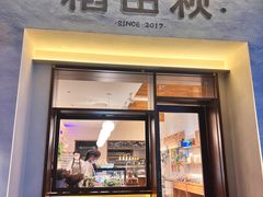 -稻田秋(怡美广场店)