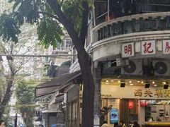 -西关明记肠粉(荔枝湾店)