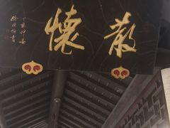 -苏州吴宫泛太平洋酒店