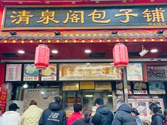-清泉阁包子铺(中山路店)