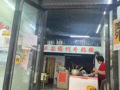 门面-正宗梧州牛肠酸