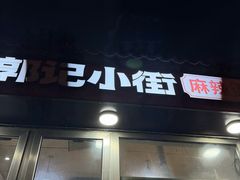 -郭记小街麻辣烫(南小街总店)