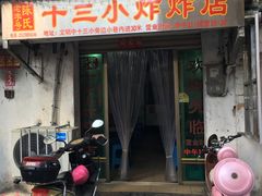 -陈氏老字号十三小炸炸店