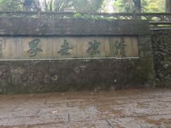 -莫干山风景区