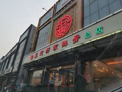 门面-真定郝家排骨(正定县总店)